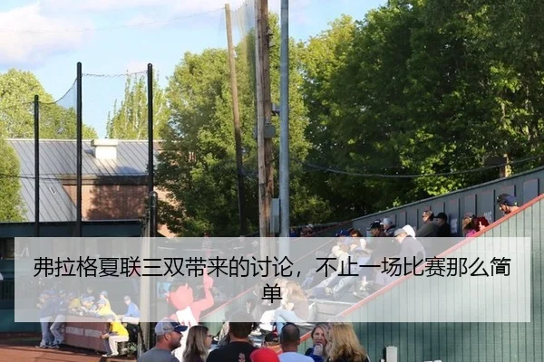 弗拉格夏联三双带来的讨论，不止一场比赛那么简单